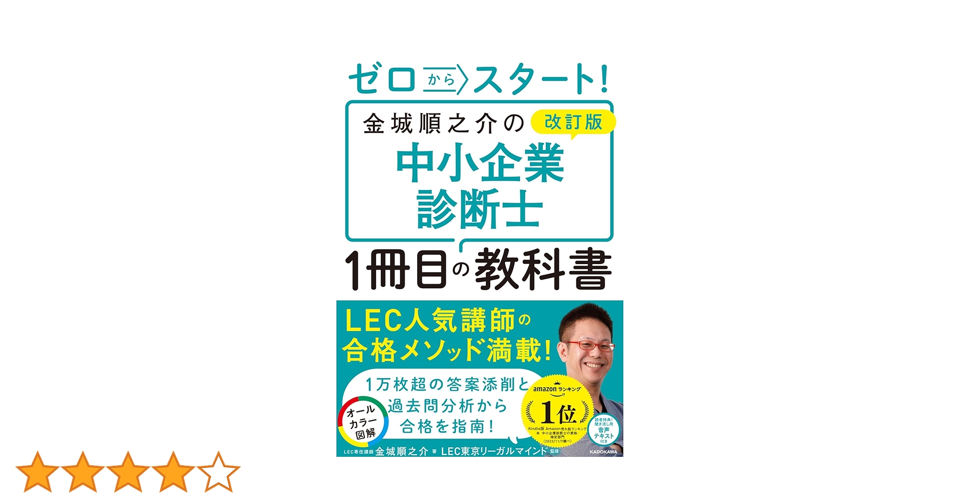 改訂版 ゼロからスタート! 金城順之介の中小企業診断士1冊目の教科書